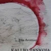 Aromaa, Kallio - tankoja