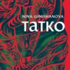 Gimishanova, Tatko