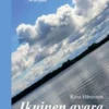Hänninen, Ikuinen avara