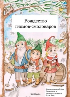 Honkakoski, Rozdestvo Gnomov smolovarov