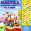 Maatila - Uskomaton äänikirja