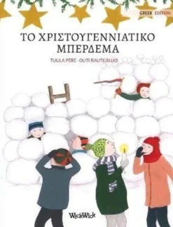 Pere, Greek Edition of Christmas Switcheroo - Greek Edition of Christmas Switcheroo