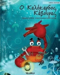 Pere, Greek Edition of "The Caring Crab" - Greek Edition of "The Caring Crab"