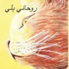 Pere, Sindhi Edition of The Healer Cat