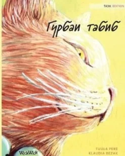 Pere, Tajik Edition of The Healer Cat