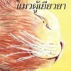 Pere, Thai Edition of The Healer Cat