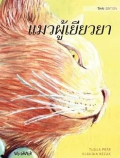Pere, Thai Edition of The Healer Cat