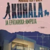 Ropponen, Kuhala ja epätarkka-ampuja